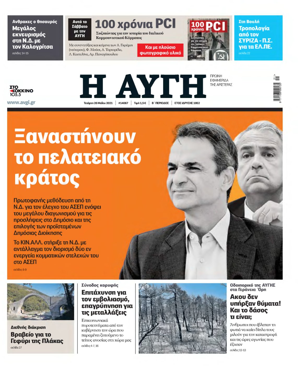 ΑΥΓΗ – 26/05/2021