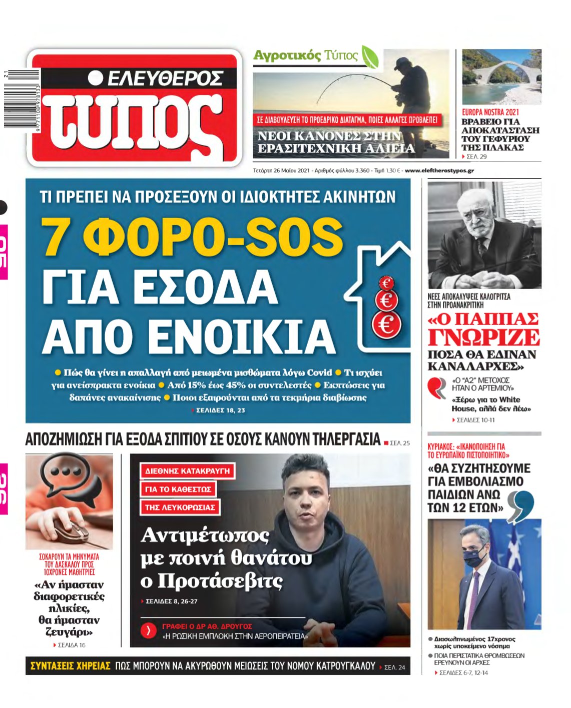 ΕΛΕΥΘΕΡΟΣ ΤΥΠΟΣ – 26/05/2021