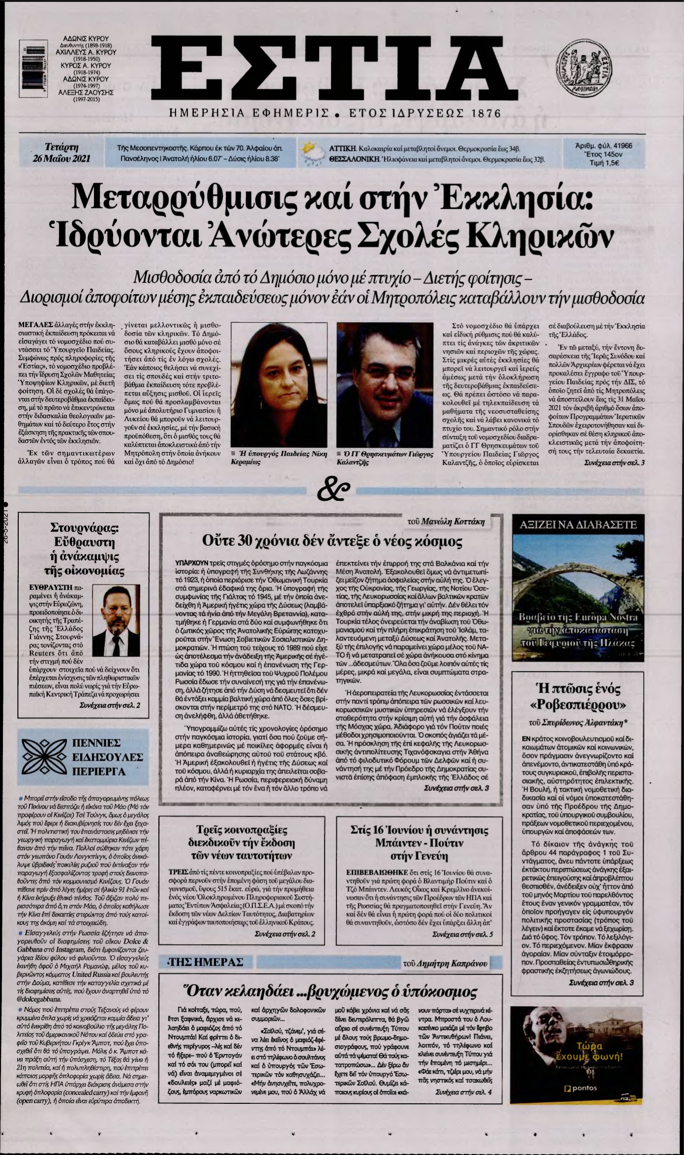 ΕΣΤΙΑ – 26/05/2021
