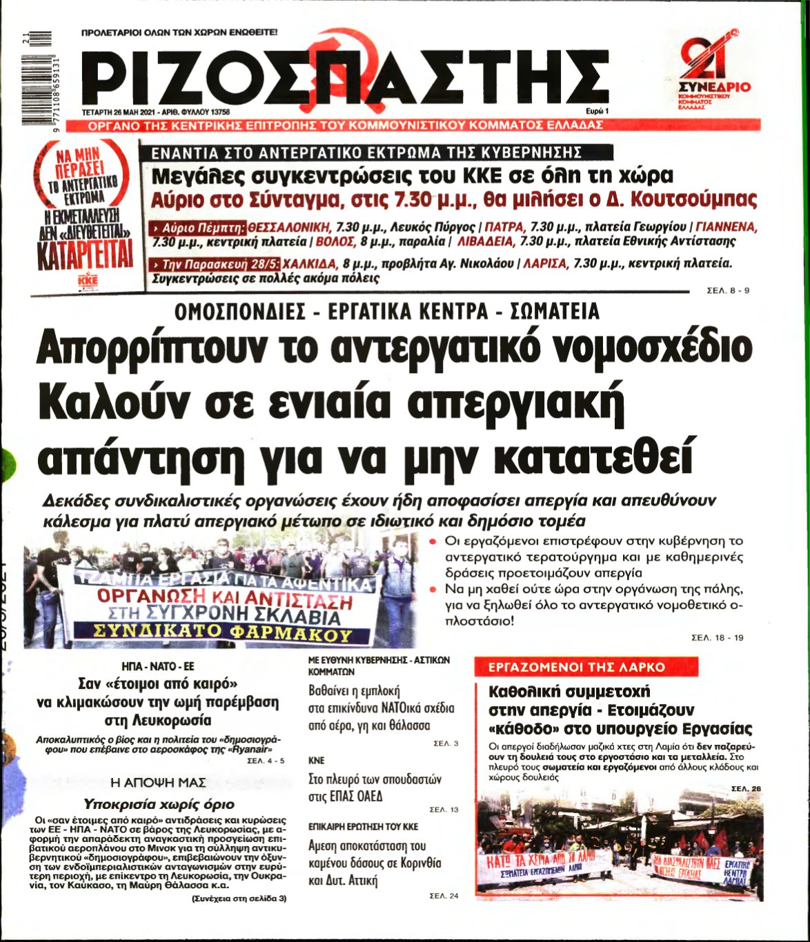 ΡΙΖΟΣΠΑΣΤΗΣ – 26/05/2021