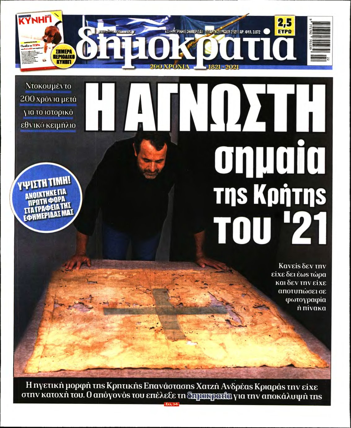 ΔΗΜΟΚΡΑΤΙΑ – 26/05/2021
