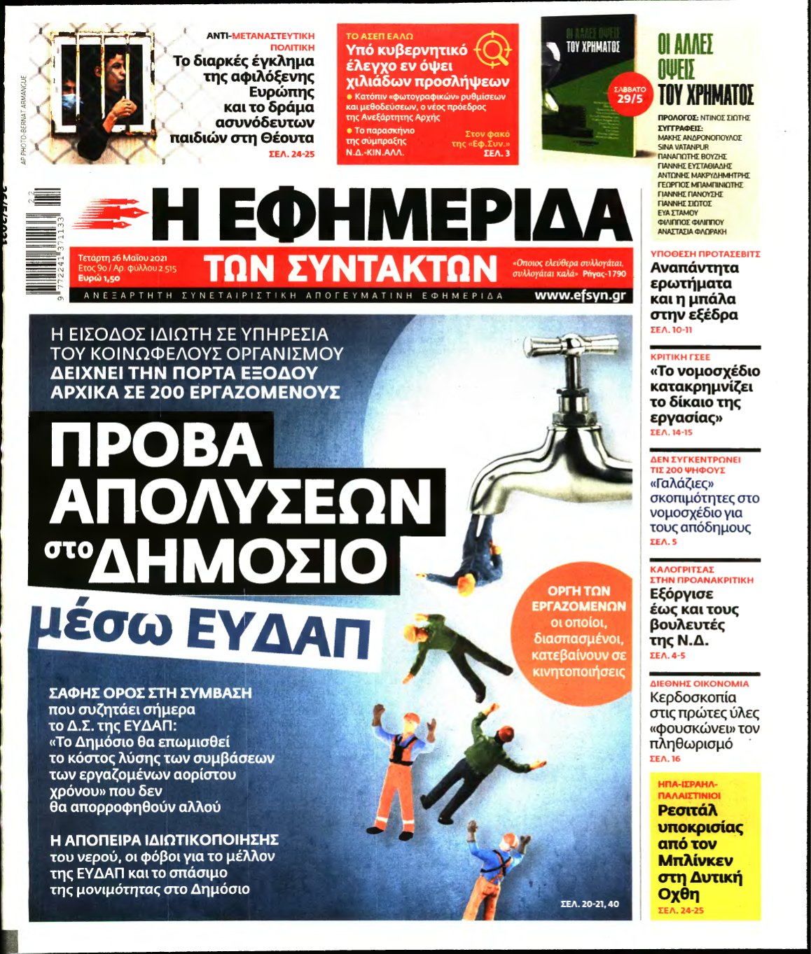 Η ΕΦΗΜΕΡΙΔΑ ΤΩΝ ΣΥΝΤΑΚΤΩΝ – 26/05/2021