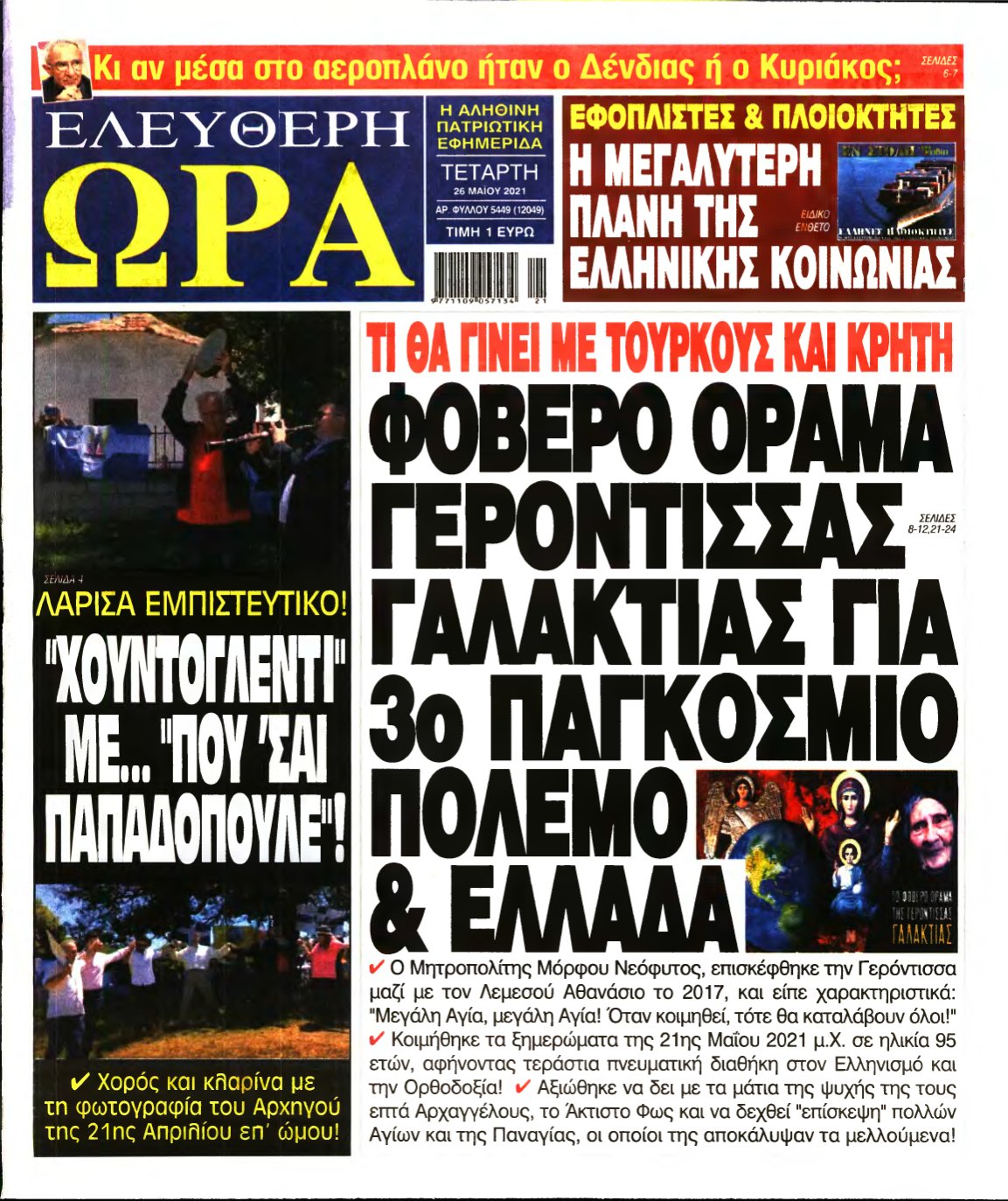 ΕΛΕΥΘΕΡΗ ΩΡΑ – 26/05/2021