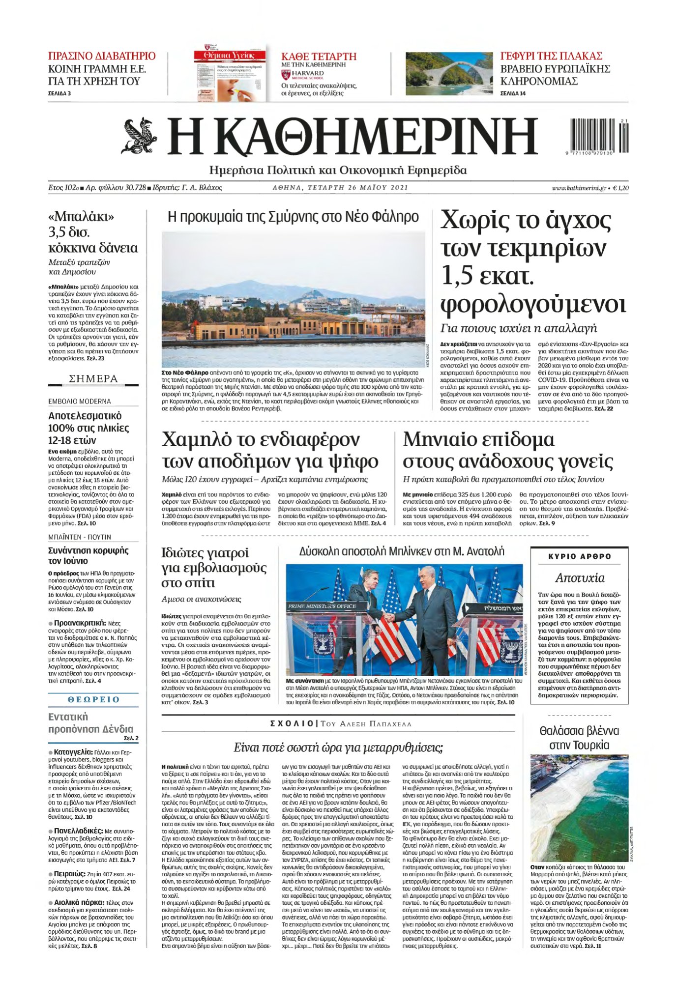ΚΑΘΗΜΕΡΙΝΗ – 26/05/2021