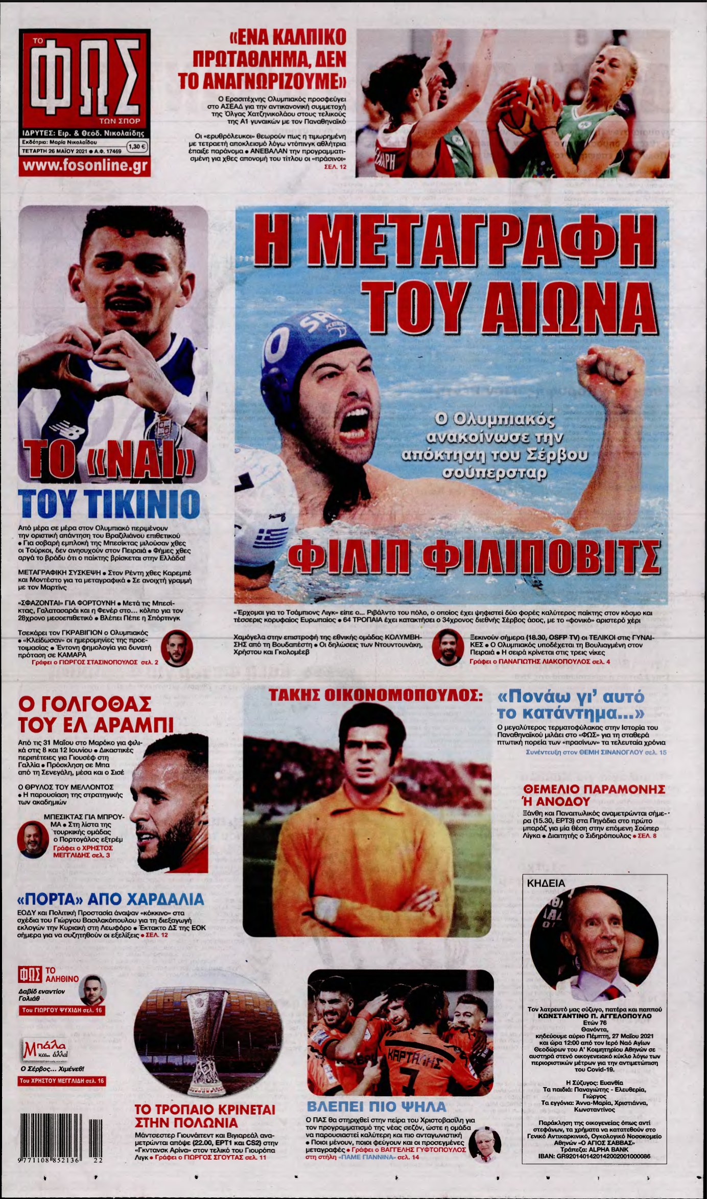 ΦΩΣ ΤΩΝ ΣΠΟΡ – 26/05/2021