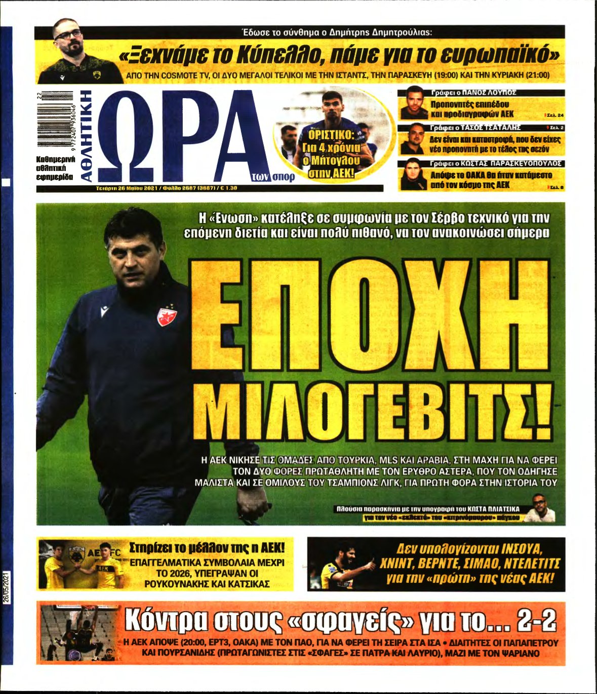 ΩΡΑ ΤΩΝ ΣΠΟΡ – 26/05/2021