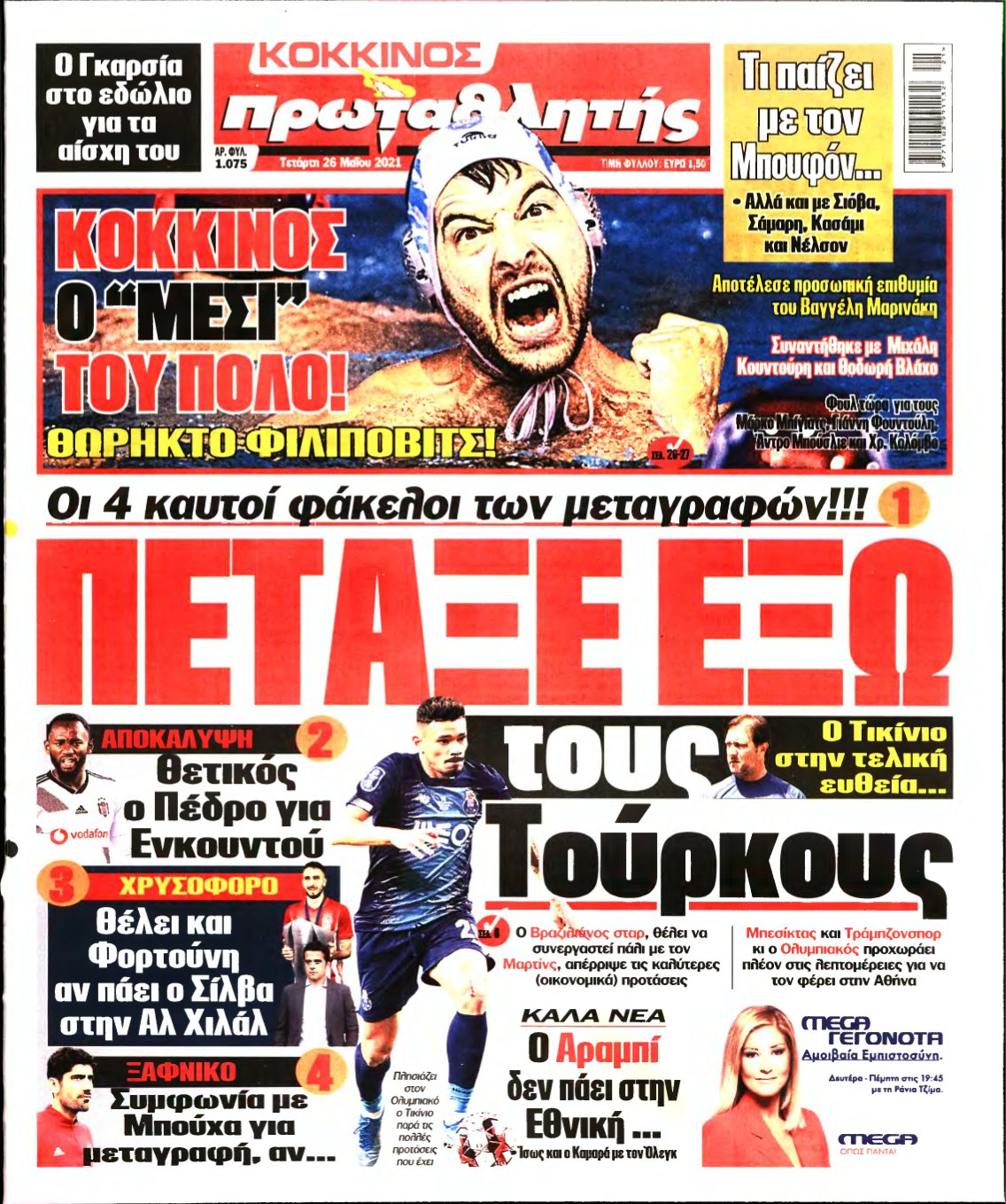 ΠΡΩΤΑΘΛΗΤΗΣ – 26/05/2021