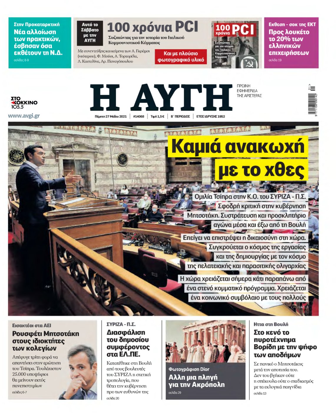 ΑΥΓΗ – 27/05/2021