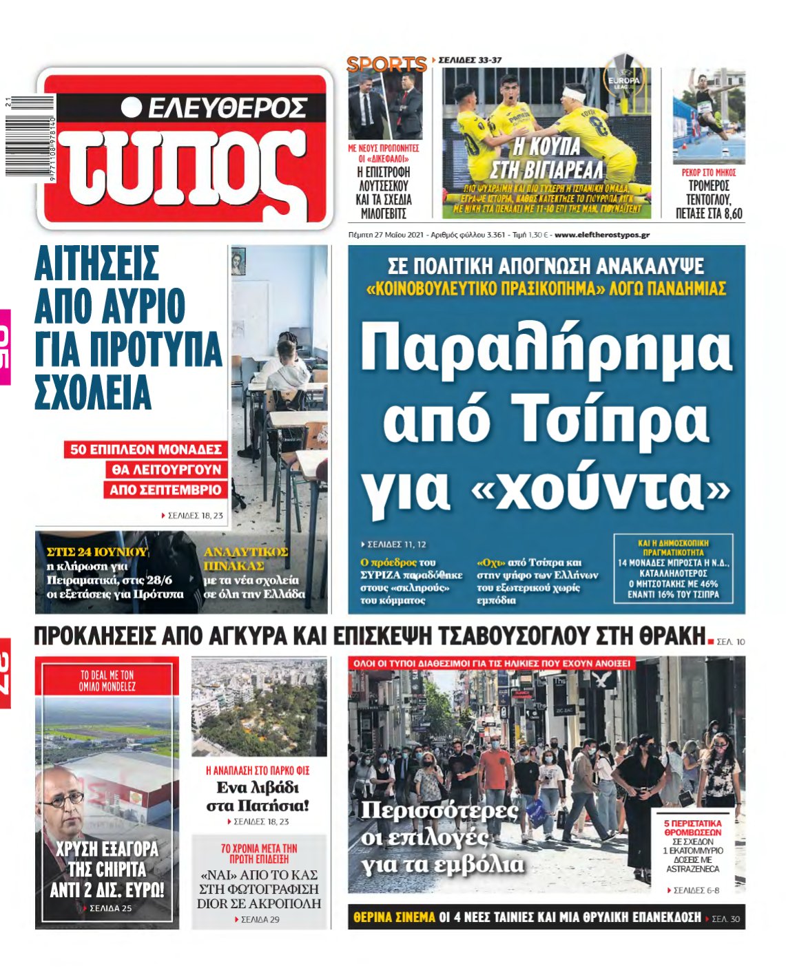 ΕΛΕΥΘΕΡΟΣ ΤΥΠΟΣ – 27/05/2021