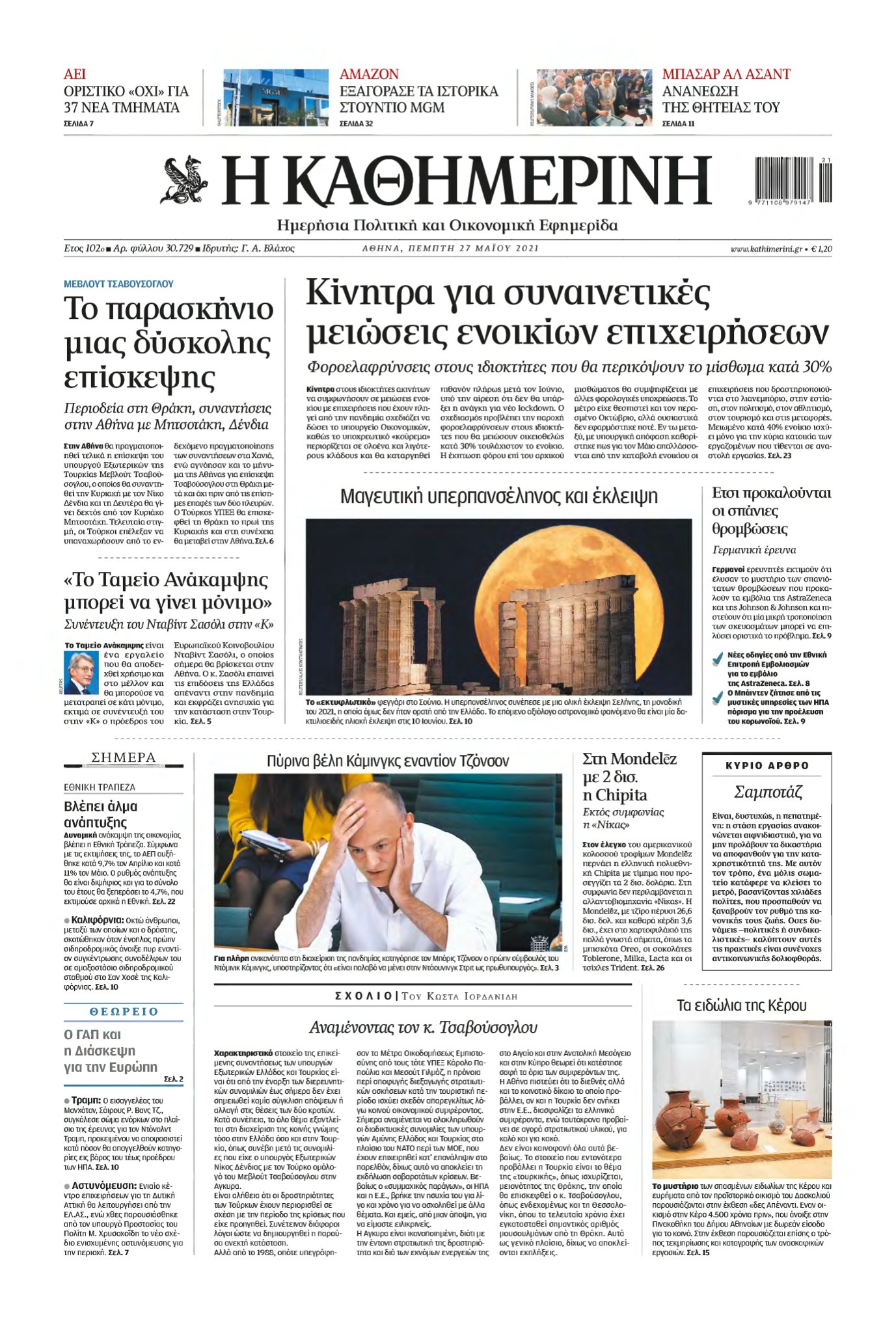 ΚΑΘΗΜΕΡΙΝΗ – 27/05/2021