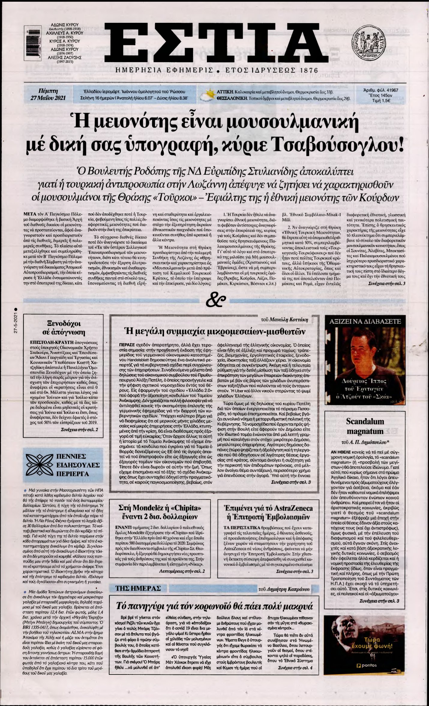 ΕΣΤΙΑ – 27/05/2021