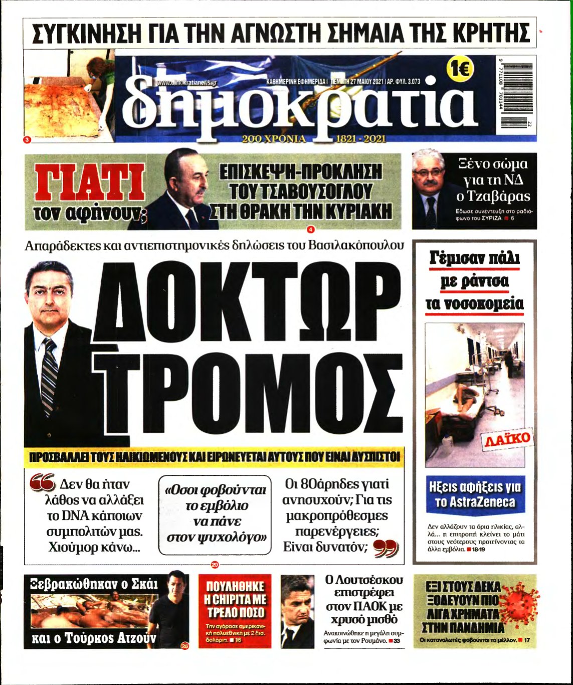ΔΗΜΟΚΡΑΤΙΑ – 27/05/2021