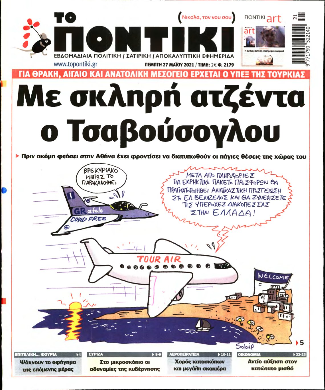 ΤΟ ΠΟΝΤΙΚΙ – 27/05/2021