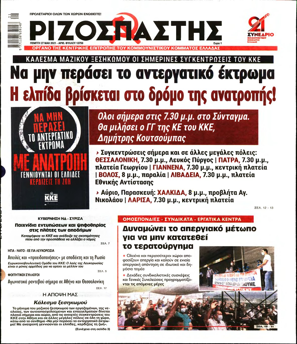 ΡΙΖΟΣΠΑΣΤΗΣ – 27/05/2021