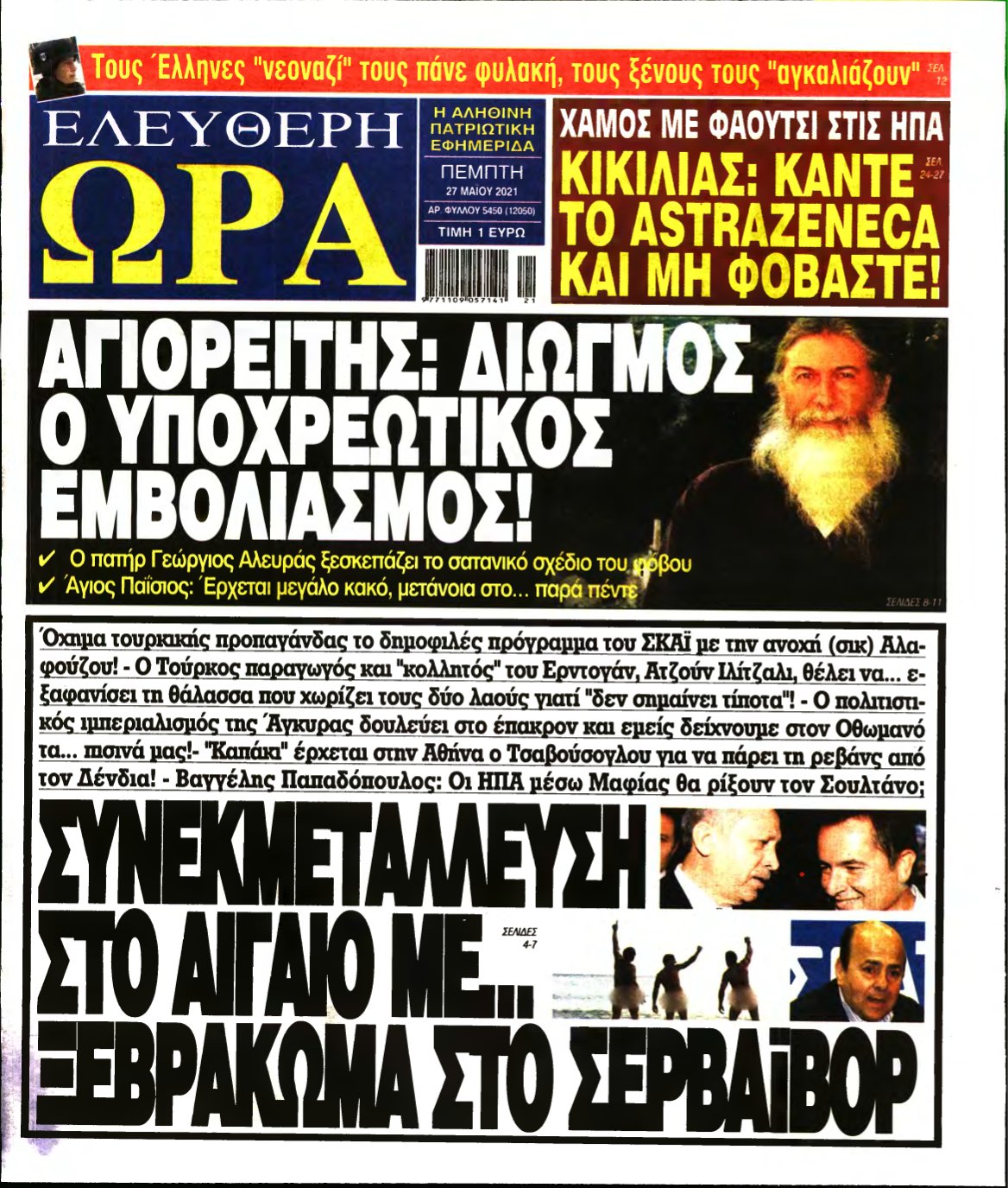 ΕΛΕΥΘΕΡΗ ΩΡΑ – 27/05/2021
