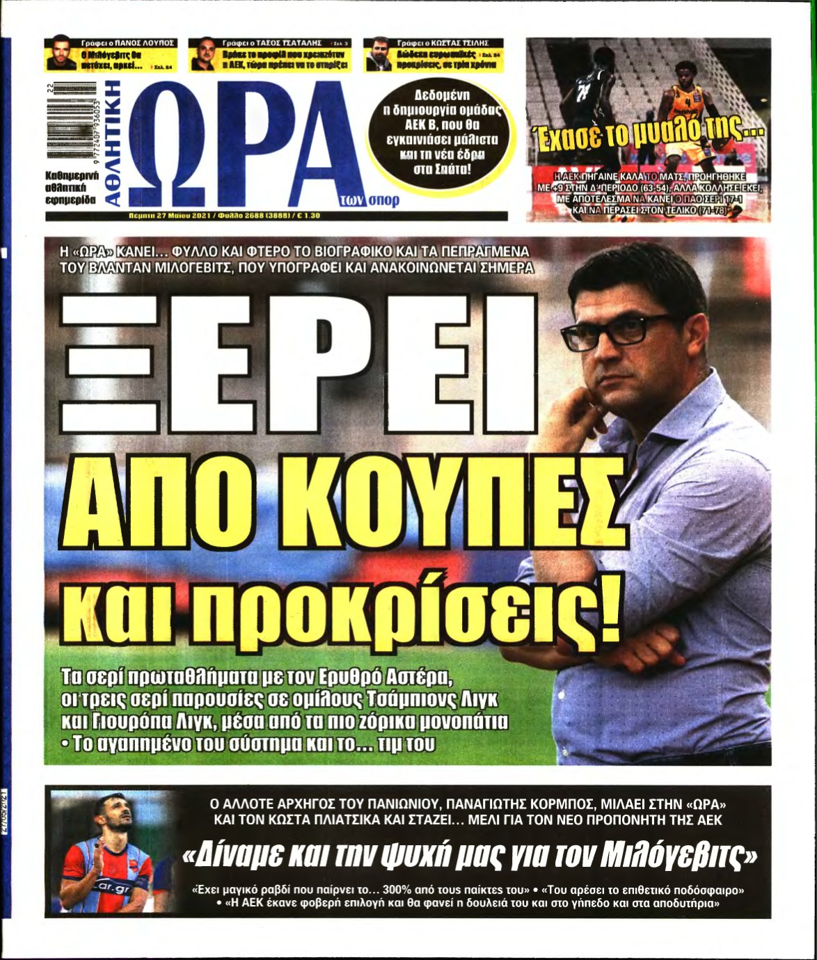 ΩΡΑ ΤΩΝ ΣΠΟΡ – 27/05/2021