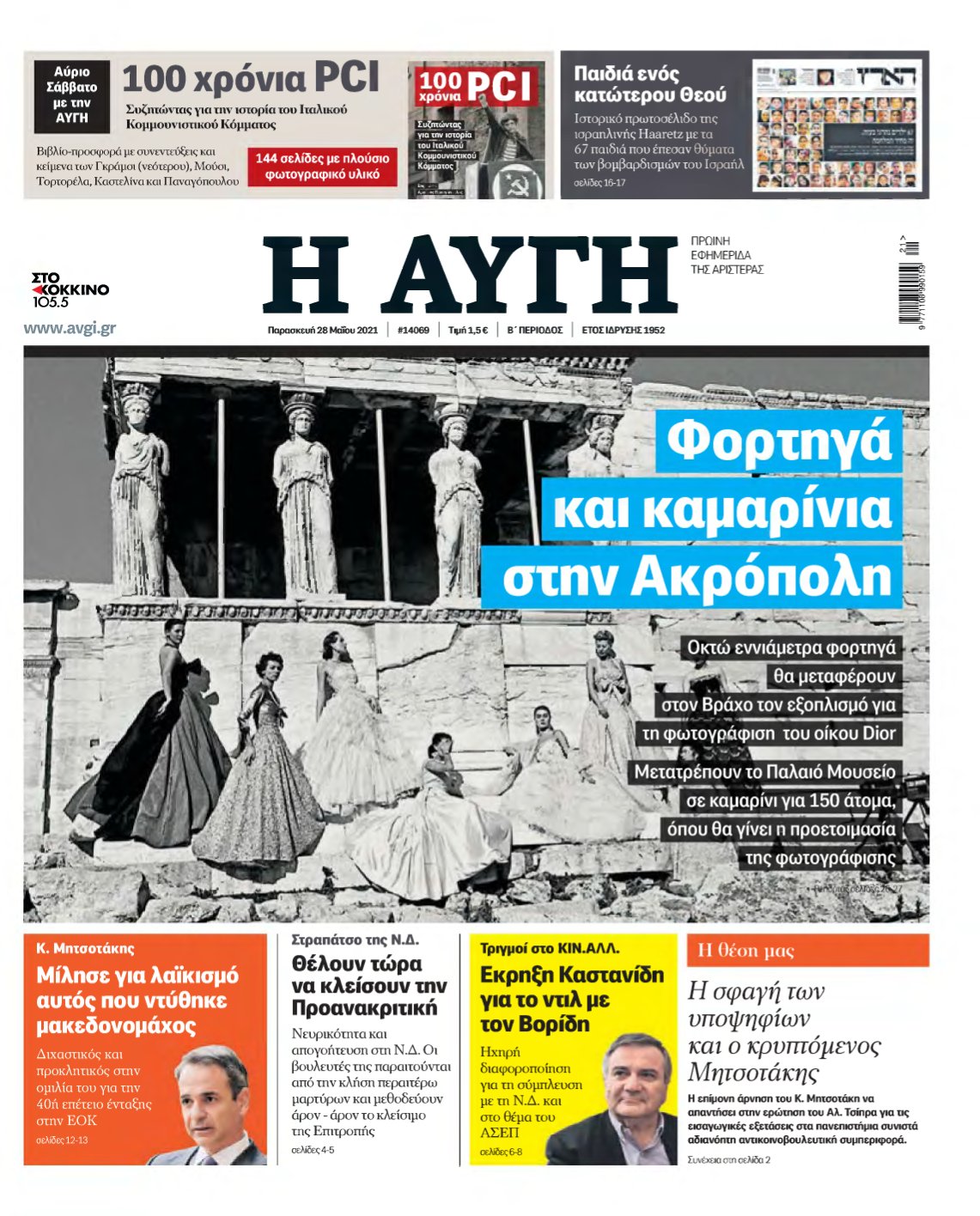 ΑΥΓΗ – 28/05/2021