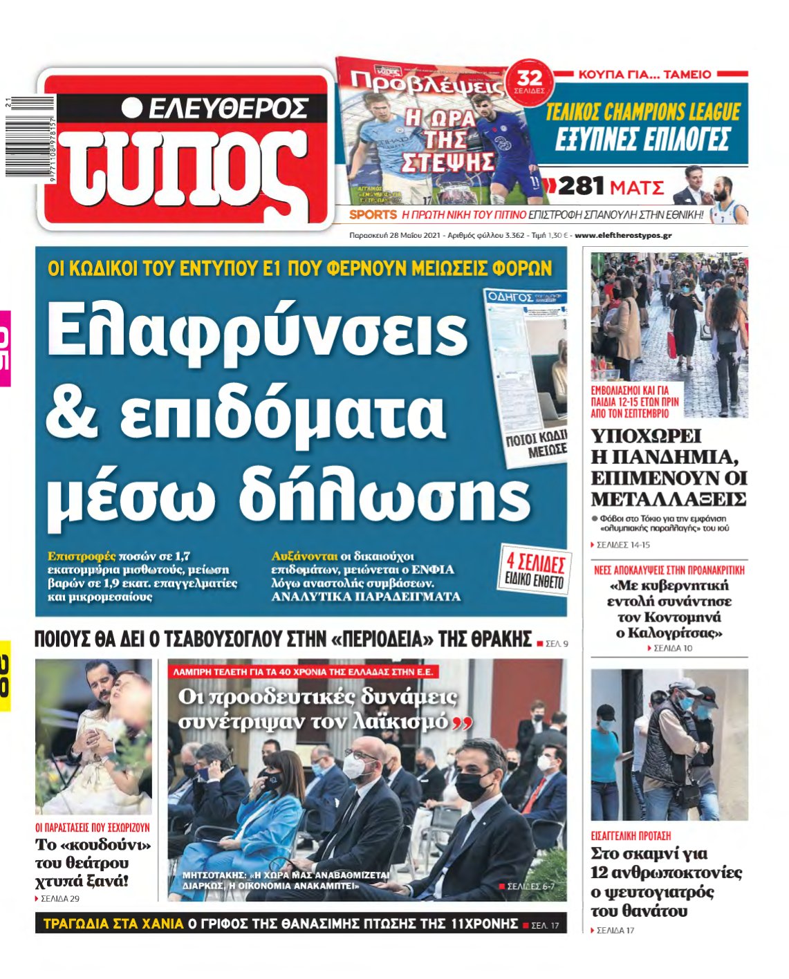 ΕΛΕΥΘΕΡΟΣ ΤΥΠΟΣ – 28/05/2021