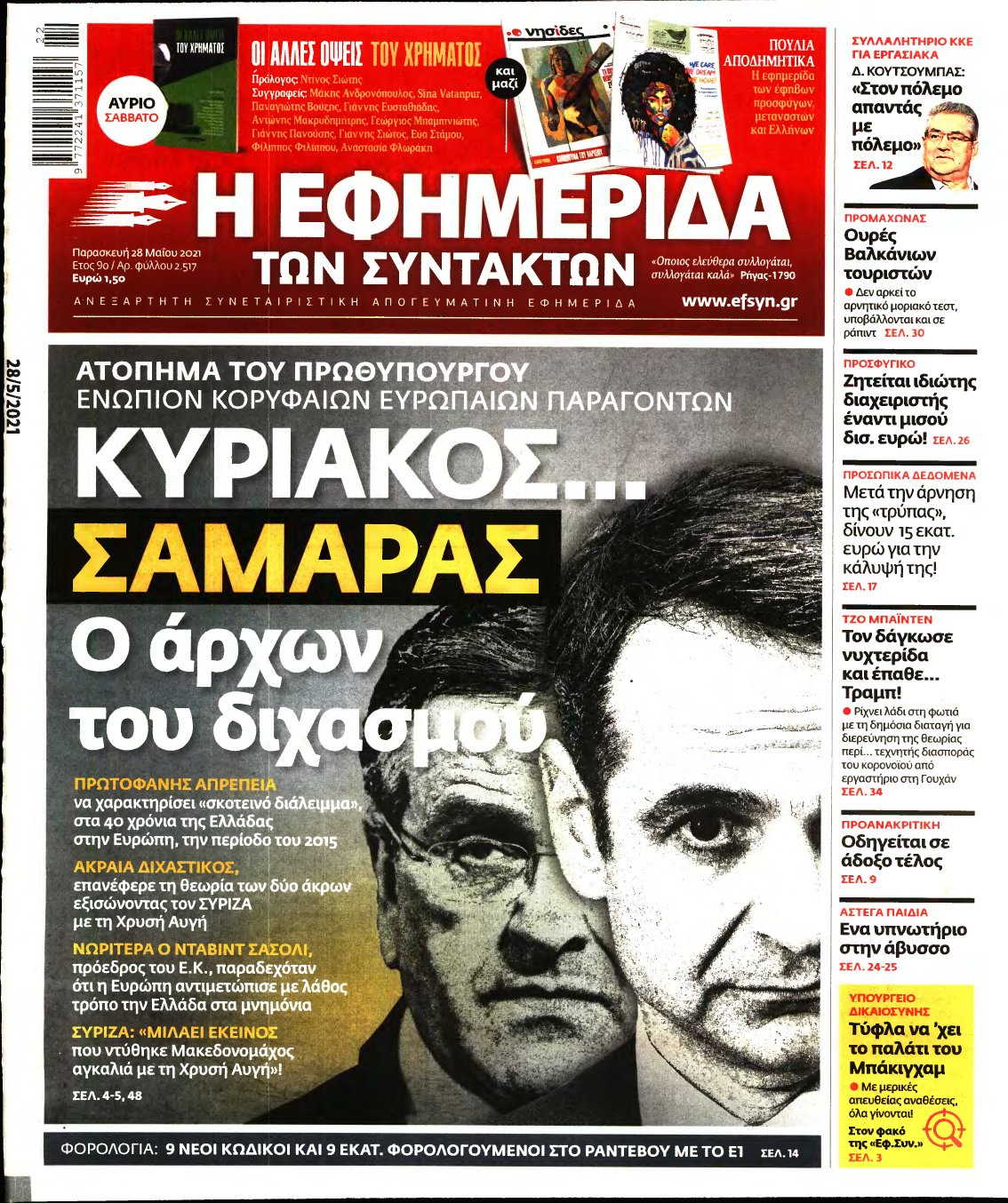Η ΕΦΗΜΕΡΙΔΑ ΤΩΝ ΣΥΝΤΑΚΤΩΝ – 28/05/2021