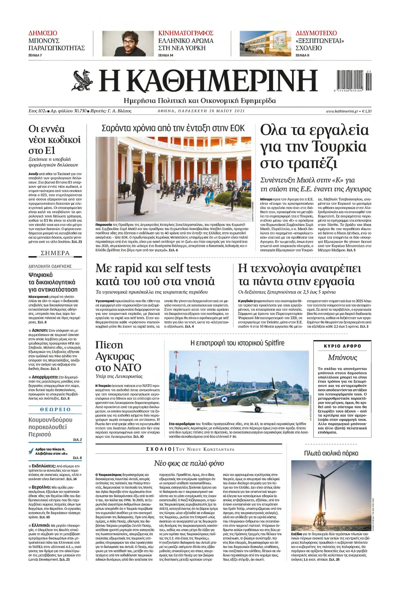 ΚΑΘΗΜΕΡΙΝΗ – 28/05/2021