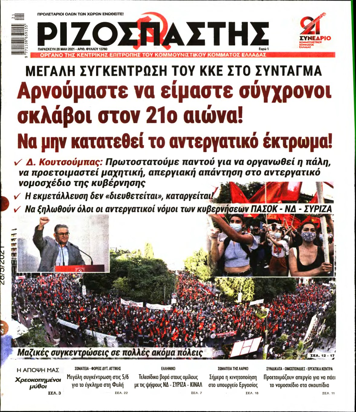 ΡΙΖΟΣΠΑΣΤΗΣ – 28/05/2021
