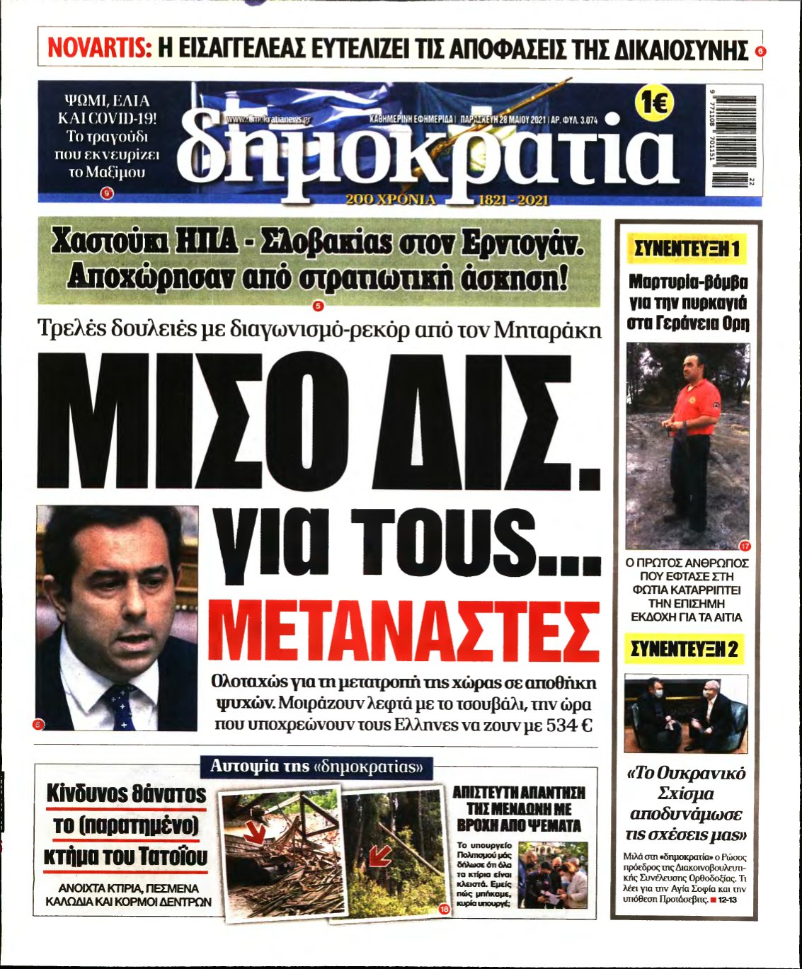 ΔΗΜΟΚΡΑΤΙΑ – 28/05/2021