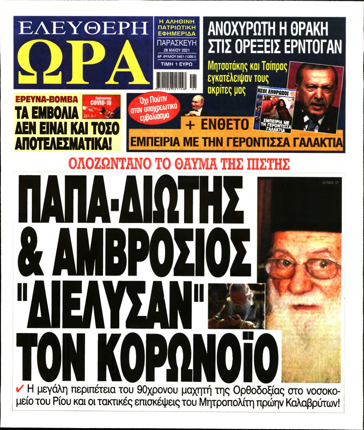 ΕΛΕΥΘΕΡΗ ΩΡΑ – 28/05/2021