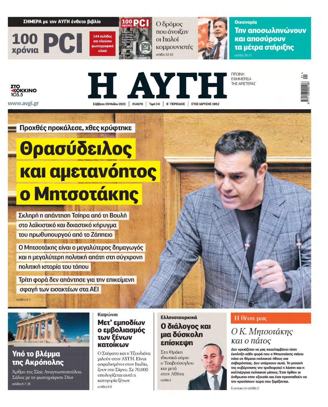 ΑΥΓΗ – 29/05/2021