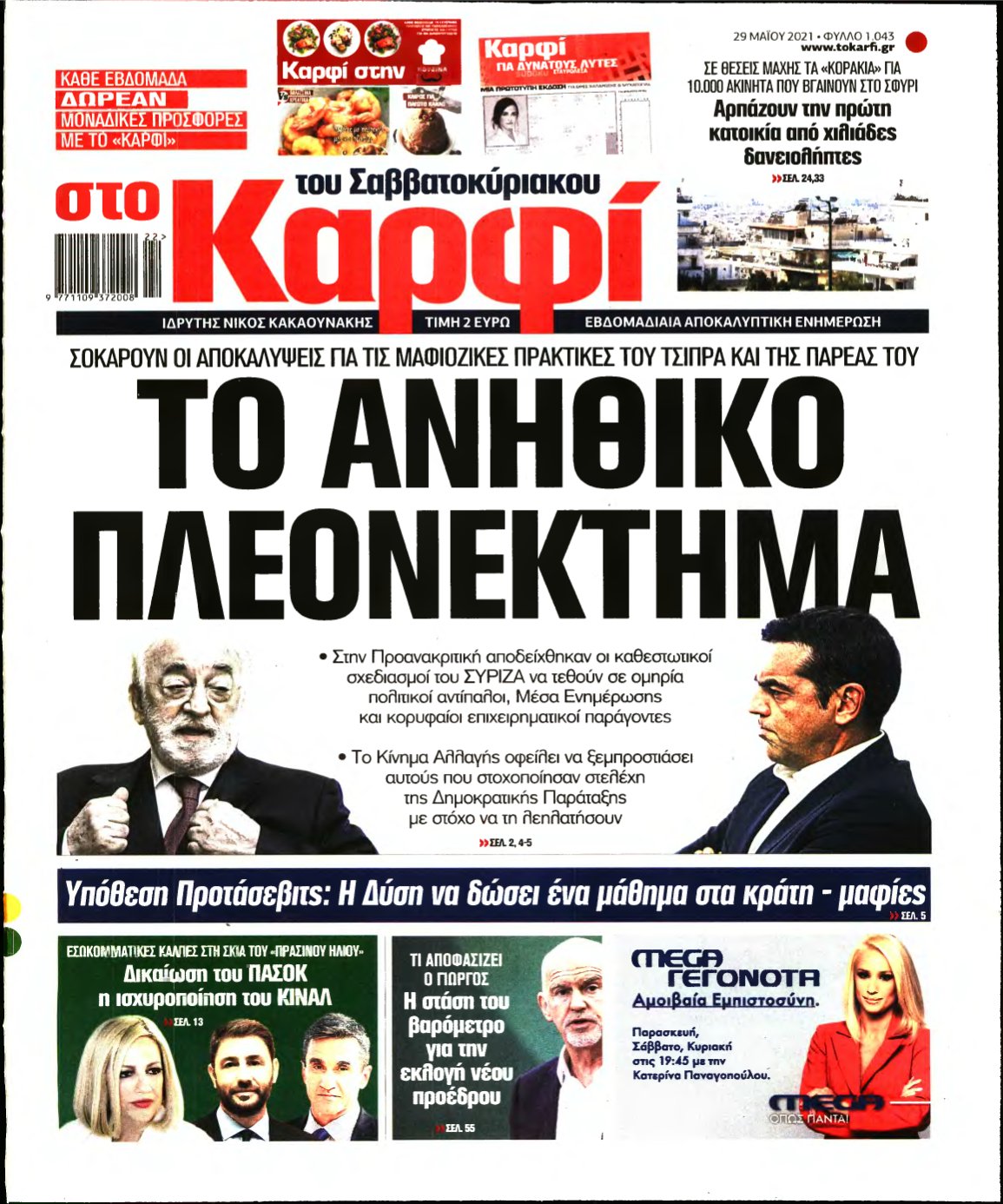 ΚΑΡΦΙ – 29/05/2021