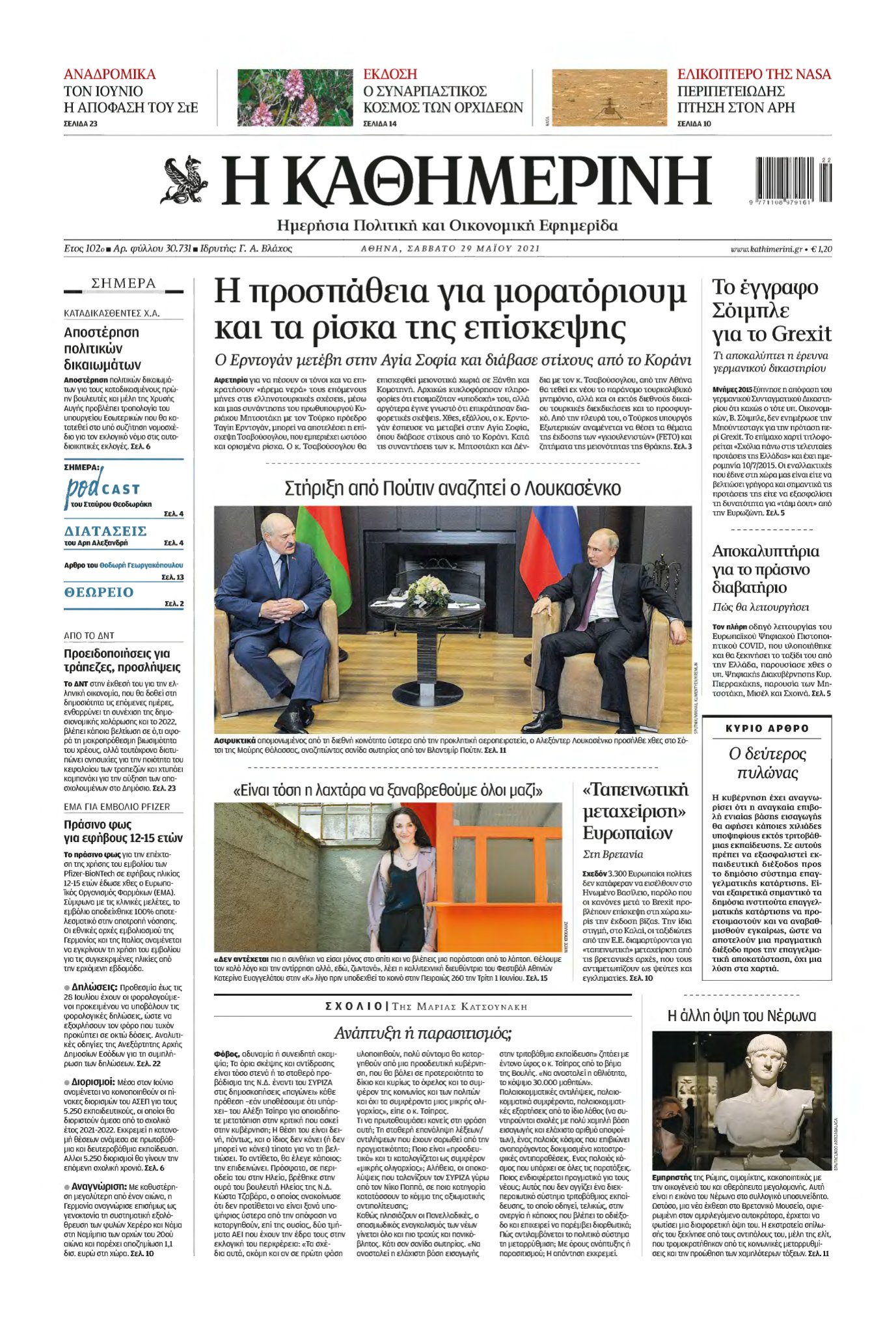 ΚΑΘΗΜΕΡΙΝΗ – 29/05/2021
