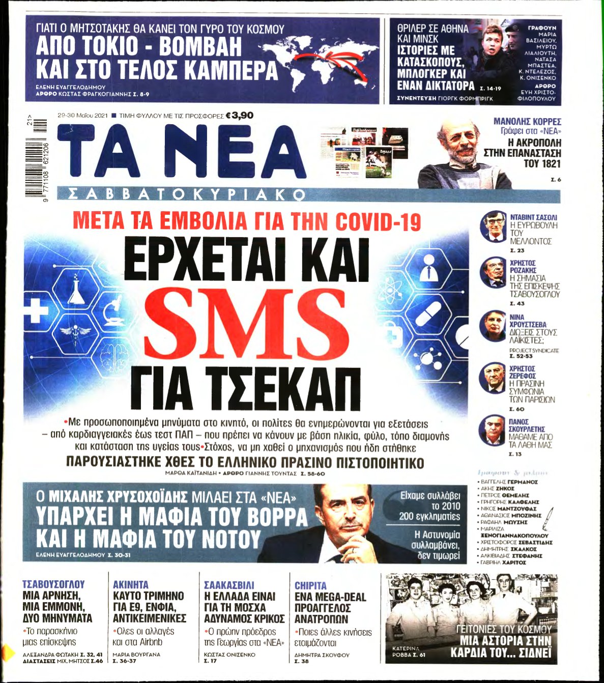 ΤΑ ΝΕΑ – 29/05/2021