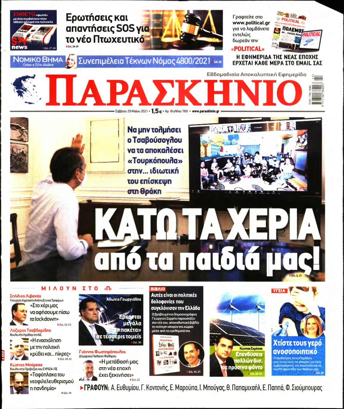 ΤΟ ΠΑΡΑΣΚΗΝΙΟ – 29/05/2021