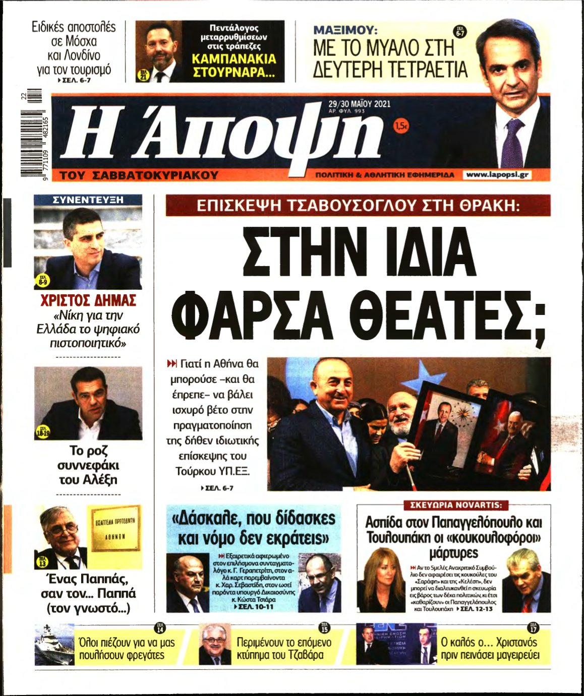 ΑΠΟΨΗ – 29/05/2021