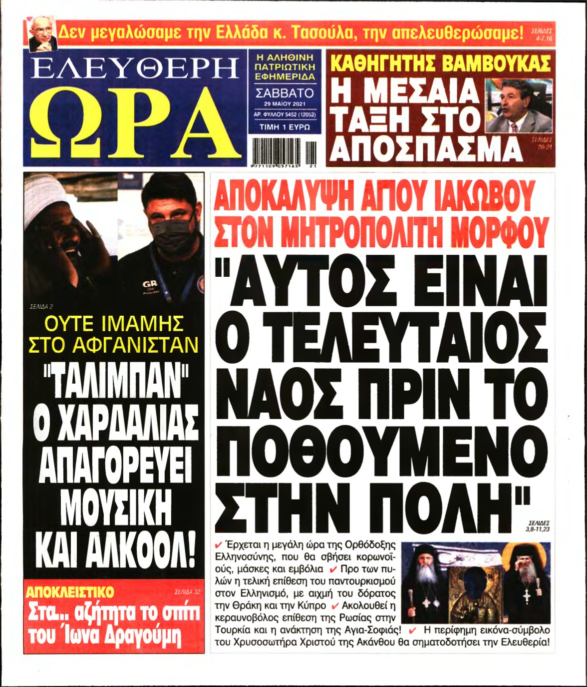 ΕΛΕΥΘΕΡΗ ΩΡΑ – 29/05/2021