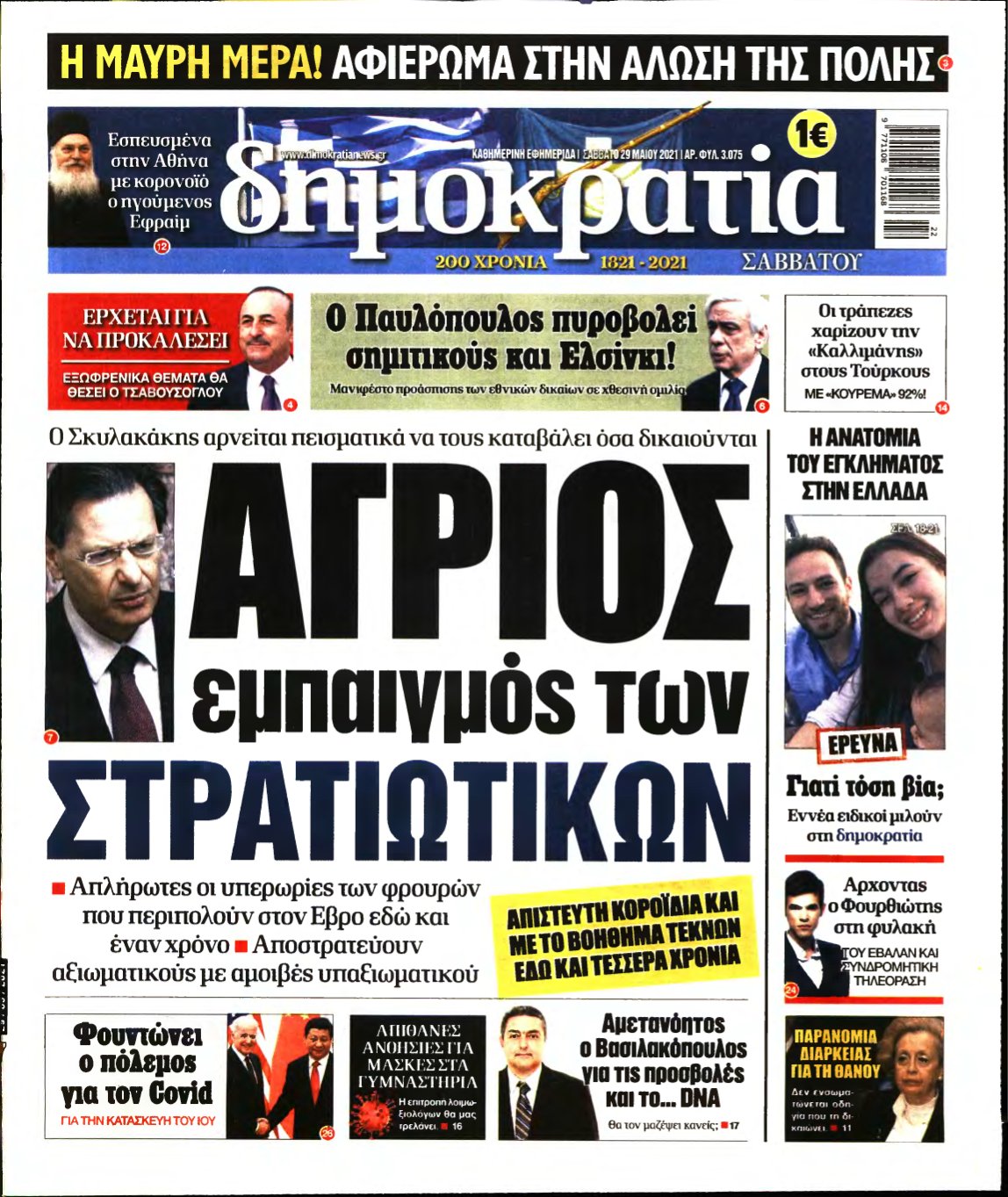 ΔΗΜΟΚΡΑΤΙΑ – 29/05/2021