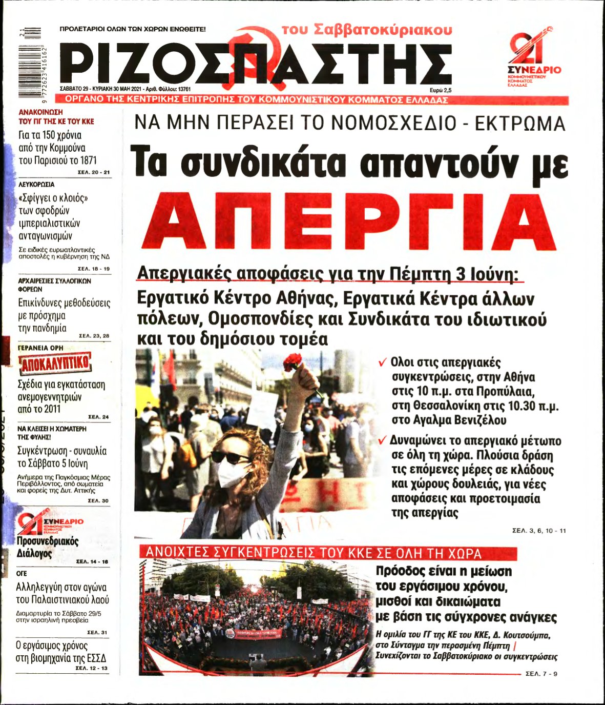 ΡΙΖΟΣΠΑΣΤΗΣ – 29/05/2021