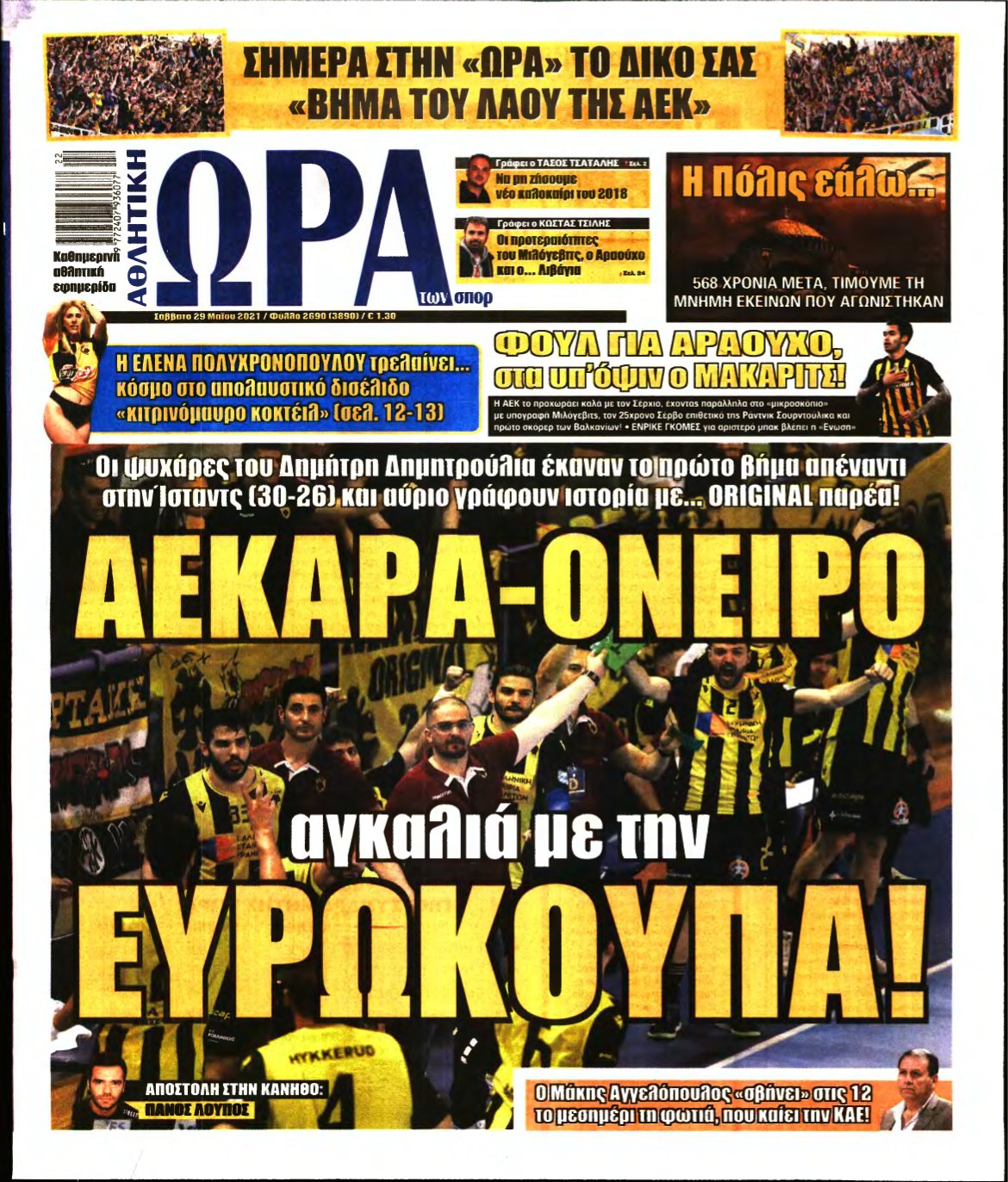 ΩΡΑ ΤΩΝ ΣΠΟΡ – 29/05/2021