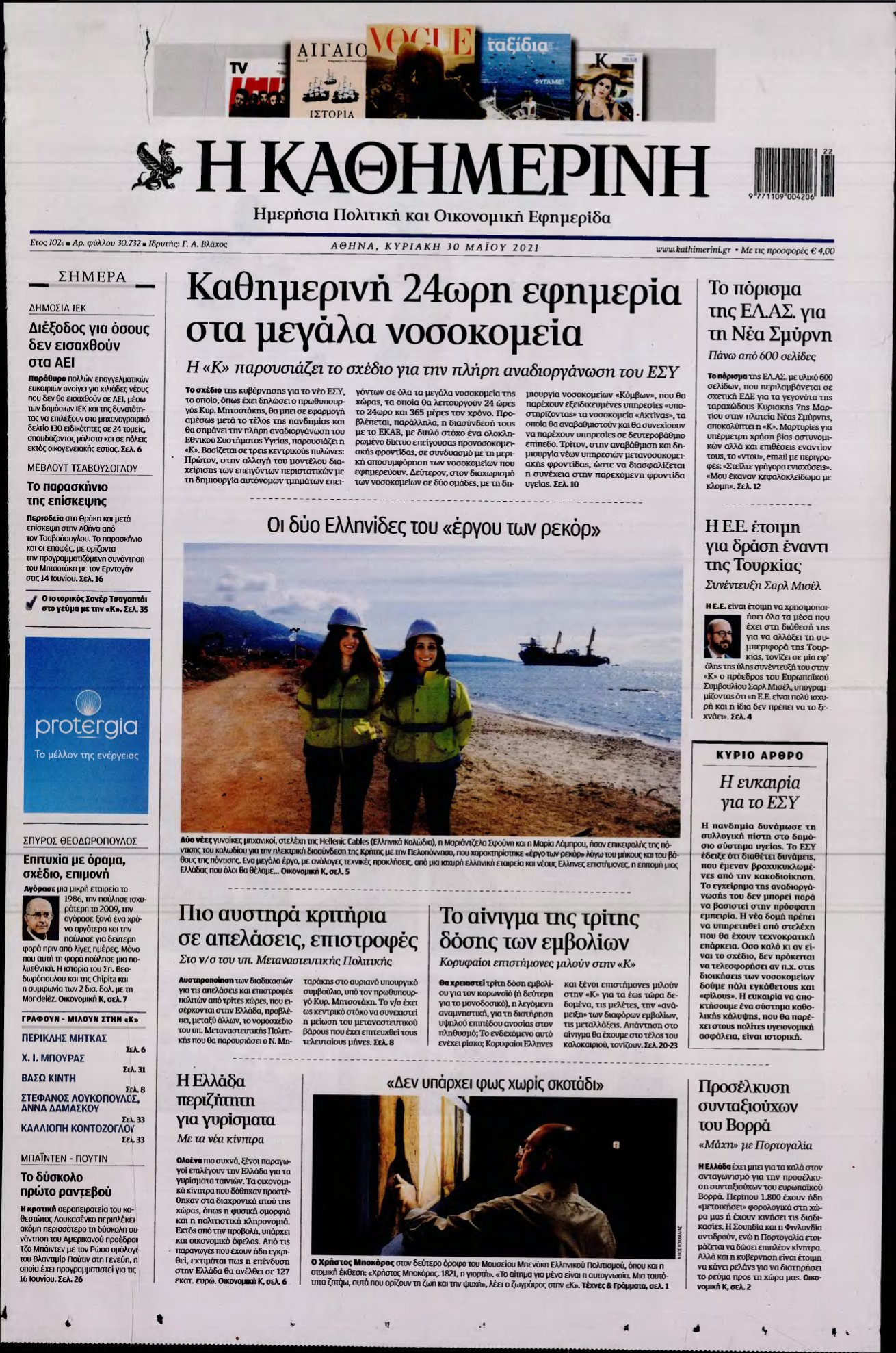 ΚΑΘΗΜΕΡΙΝΗ ΚΥΡΙΑΚΗΣ – 30/05/2021
