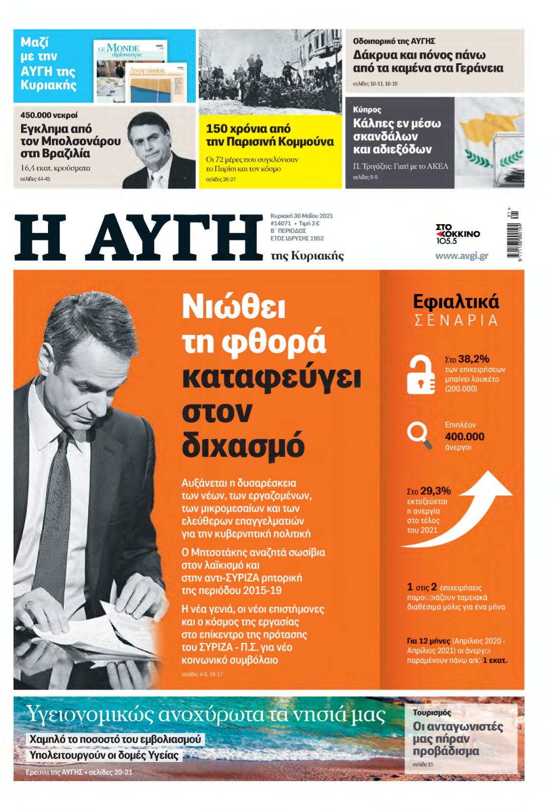 ΑΥΓΗ ΤΗΣ ΚΥΡΙΑΚΗΣ – 30/05/2021