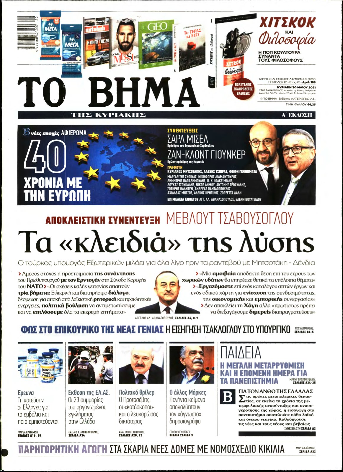ΤΟ ΒΗΜΑ ΤΗΣ ΚΥΡΙΑΚΗΣ – 30/05/2021