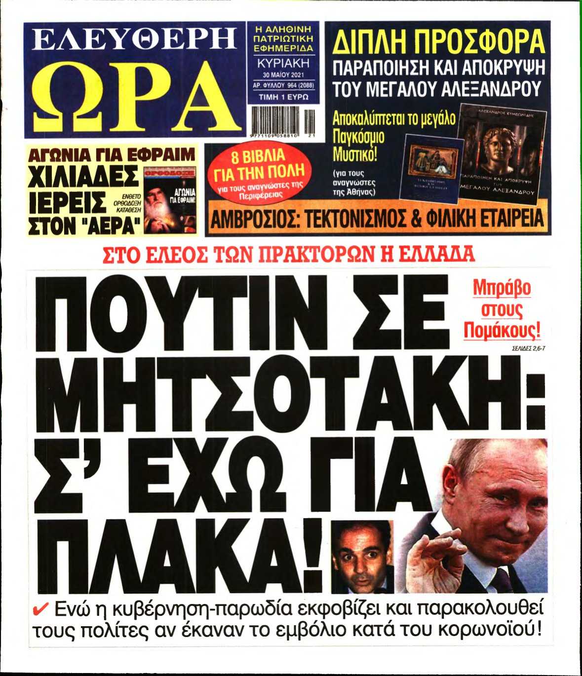 ΕΛΕΥΘΕΡΗ ΩΡΑ ΚΥΡΙΑΚΗΣ – 30/05/2021