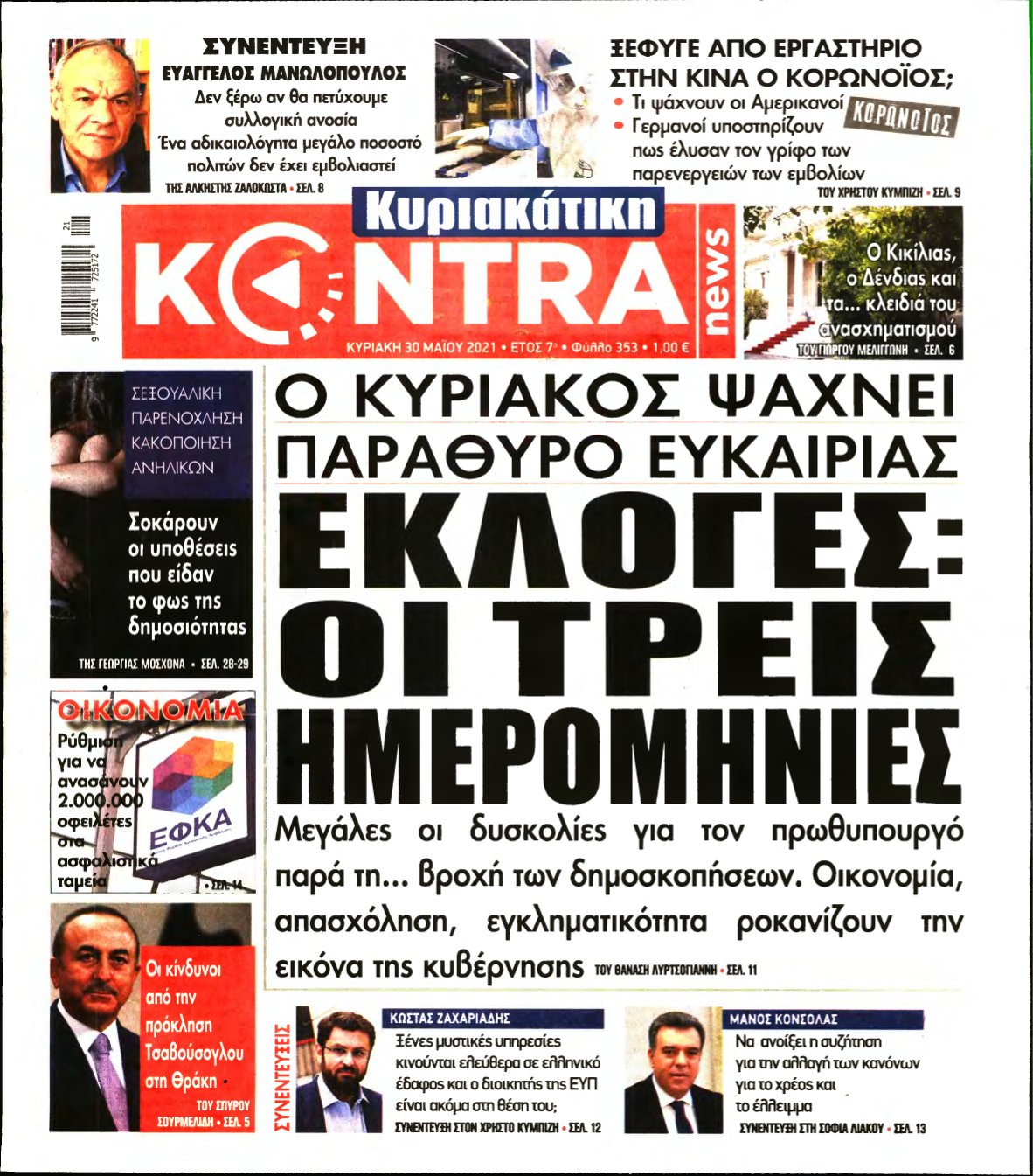 ΚΥΡΙΑΚΑΤΙΚΗ KONTRA NEWS – 30/05/2021