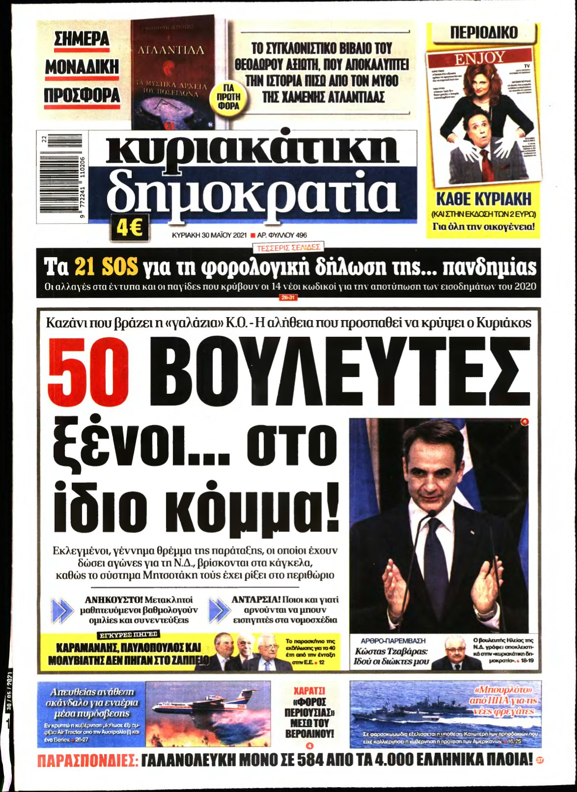 ΚΥΡΙΑΚΑΤΙΚΗ ΔΗΜΟΚΡΑΤΙΑ – 30/05/2021