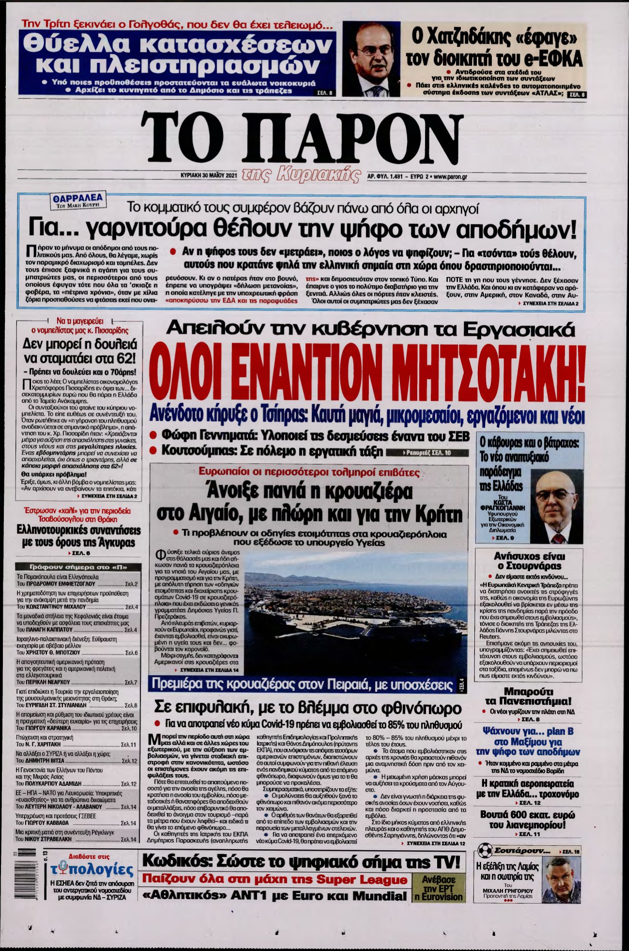 ΤΟ ΠΑΡΟΝ – 30/05/2021