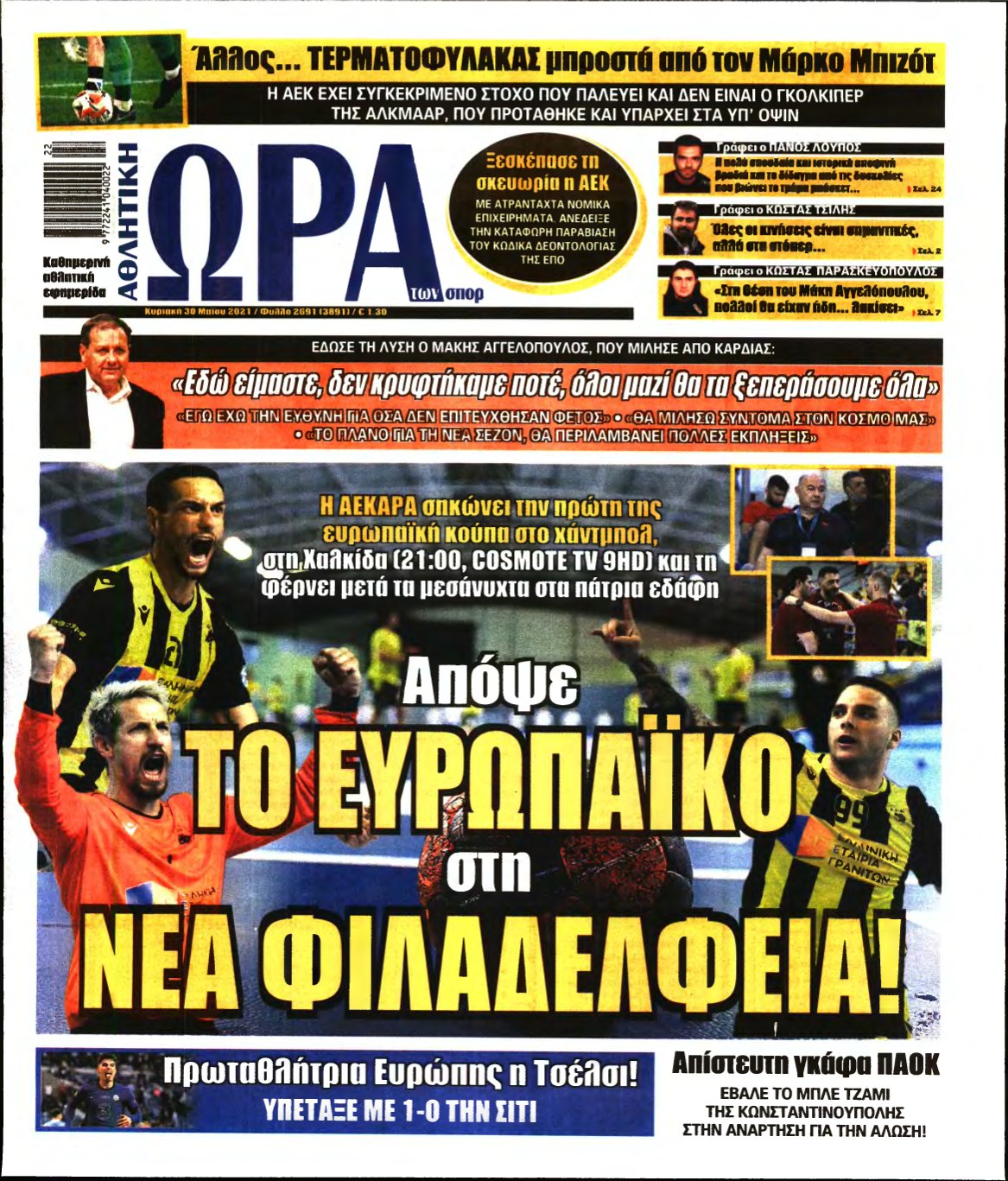 ΩΡΑ ΤΩΝ ΣΠΟΡ ΤΗΣ ΚΥΡΙΑΚΗΣ – 30/05/2021