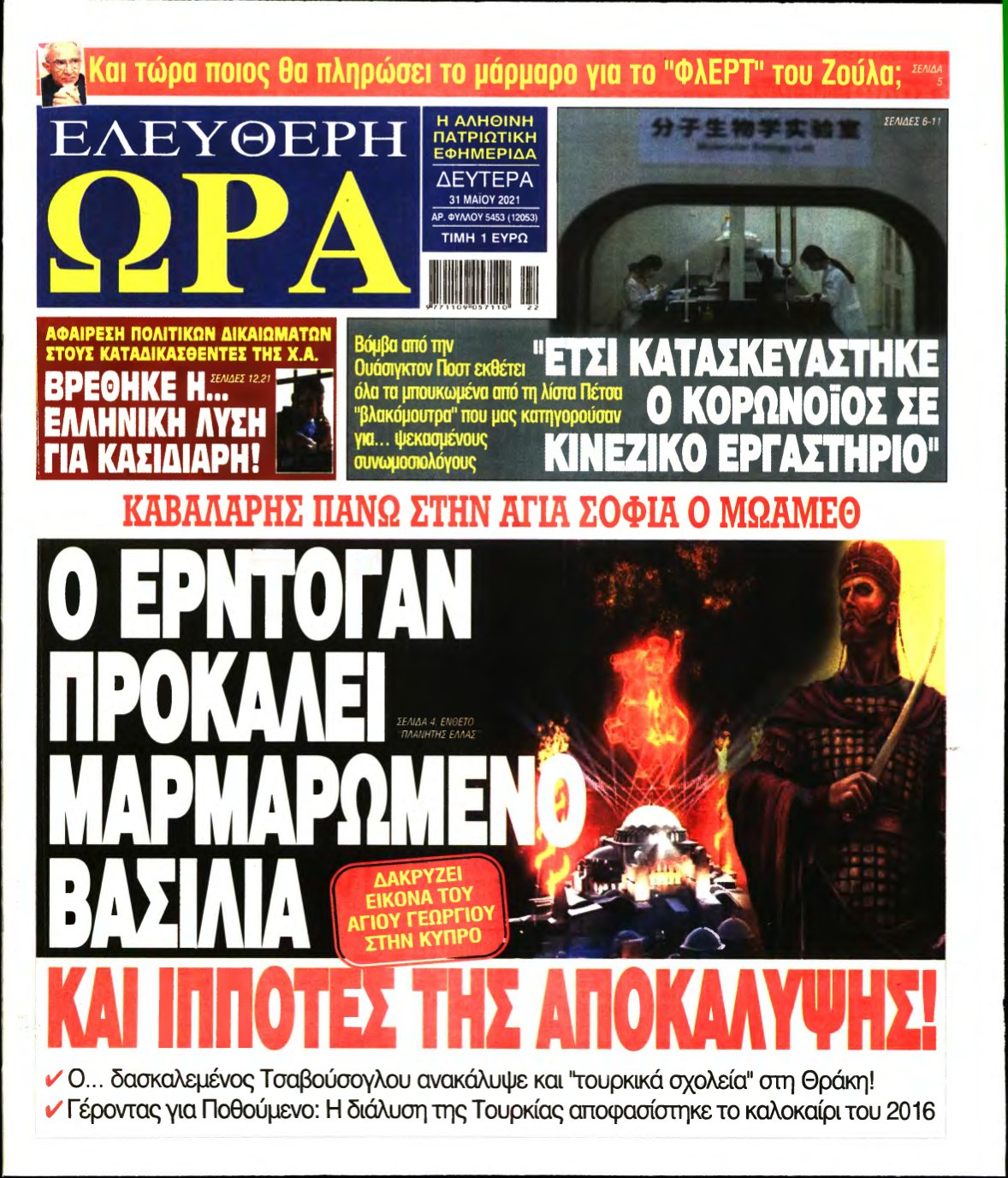 ΕΛΕΥΘΕΡΗ ΩΡΑ – 31/05/2021