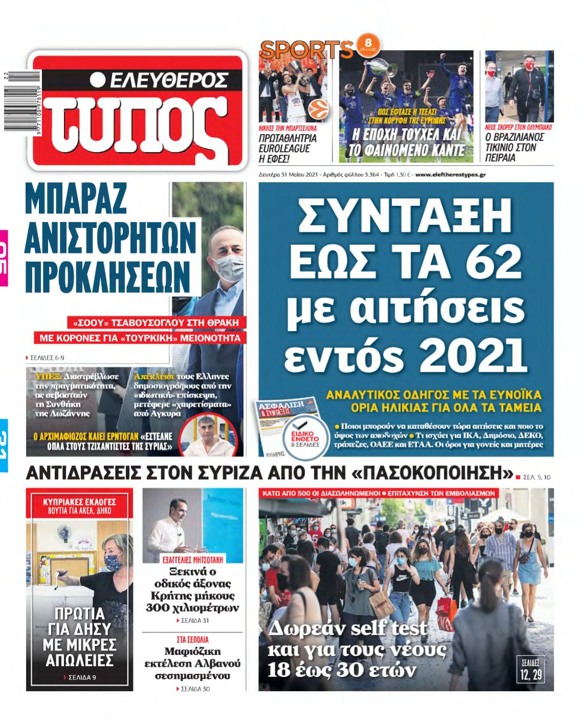 ΕΛΕΥΘΕΡΟΣ ΤΥΠΟΣ – 31/05/2021