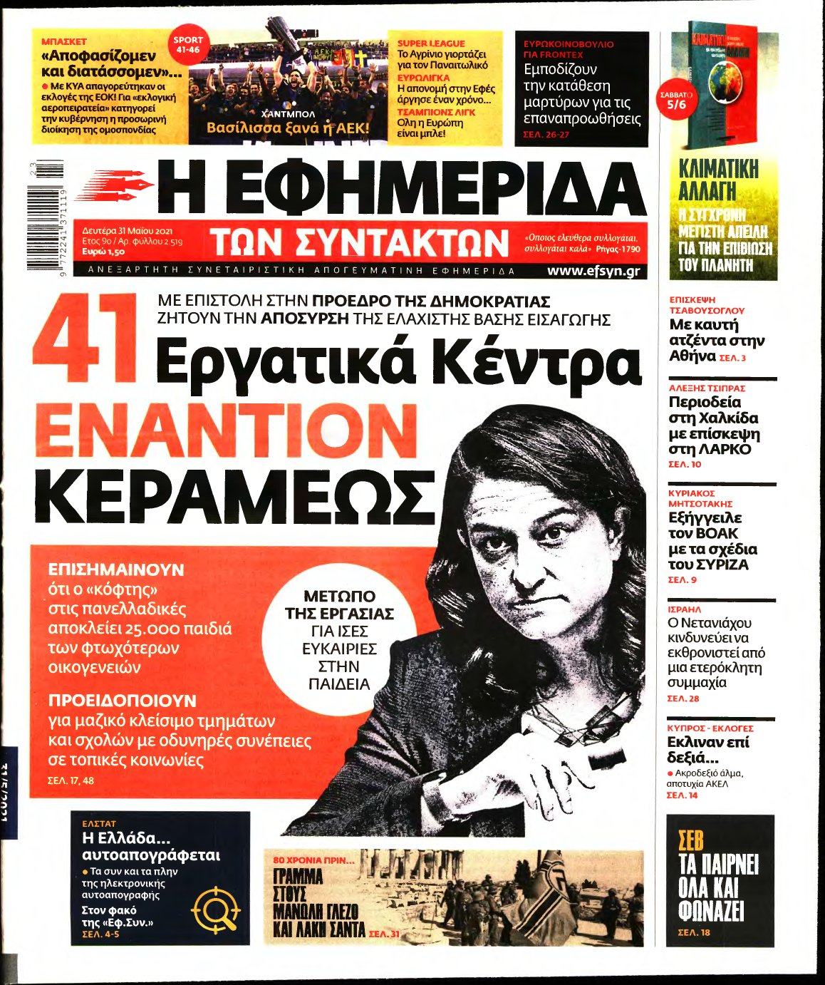Η ΕΦΗΜΕΡΙΔΑ ΤΩΝ ΣΥΝΤΑΚΤΩΝ – 31/05/2021