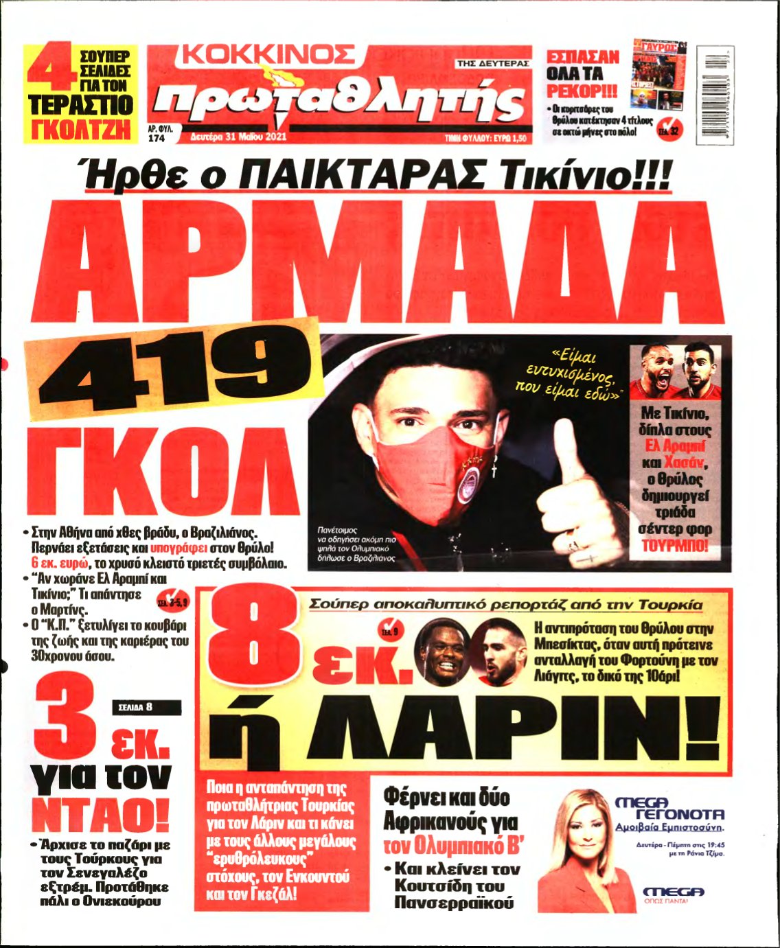 ΠΡΩΤΑΘΛΗΤΗΣ – 31/05/2021
