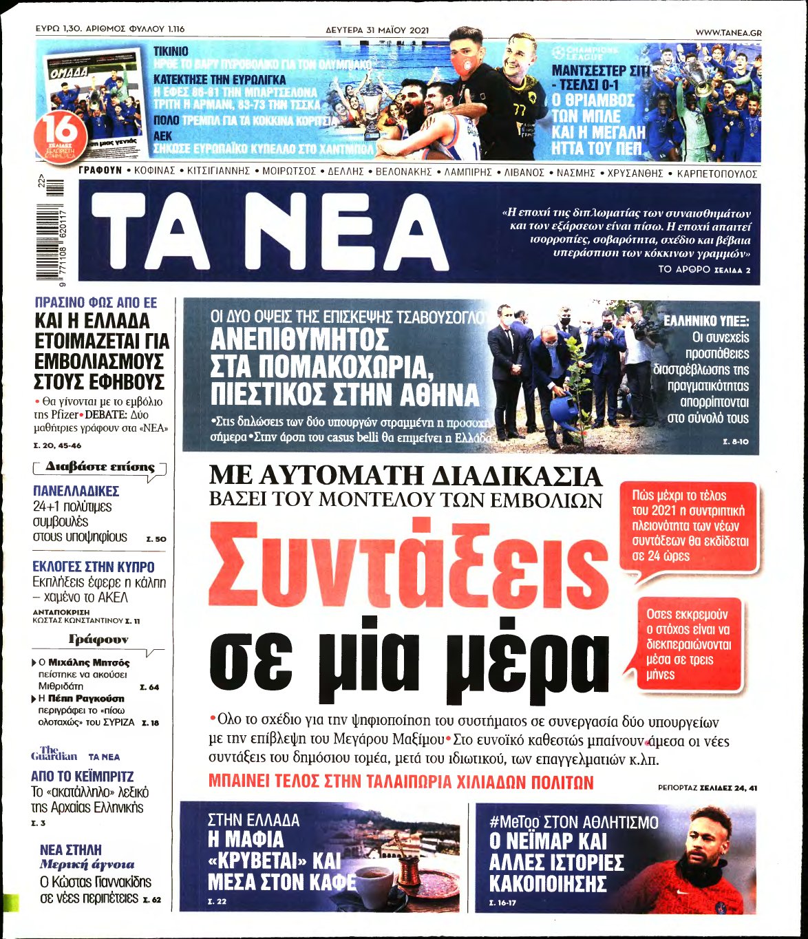 ΤΑ ΝΕΑ – 31/05/2021